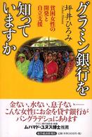 グラミン銀行を知っていますか 貧困女性の開発と自立支援