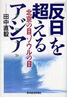 「反日」を超えるアジア 北京の目、ソウルの目