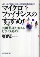 マイクロファイナンスのすすめ 貧困・格差を変えるビジネスモデル