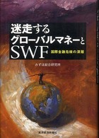 迷走するグローバルマネーとSWF 国際金融危機の深層