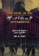 ザ・パニック 1907年金融恐慌の真相
