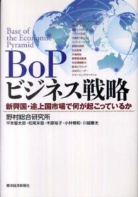 BoPビジネス戦略 新興国・途上国市場で何が起こっているか