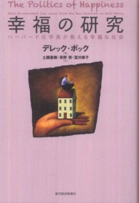 幸福の研究 ハーバード元学長が教える幸福な社会