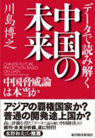 データで読み解く中国の未来 中国脅威論は本当か