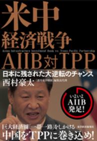 米中経済戦争AIIB対TPP 日本に残された大逆転のチャンス