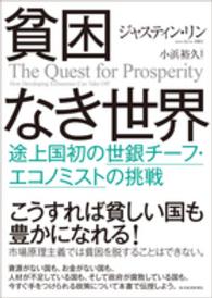 貧困なき世界 途上国初の世銀チーフ・エコノミストの挑戦