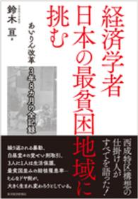 経済学者日本の最貧困地域に挑む あいりん改革3年8カ月の全記録