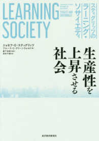 スティグリッツのラーニング・ソサイエティ 生産性を上昇させる社会