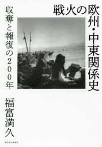 戦火の欧州･中東関係史 収奪と報復の200年