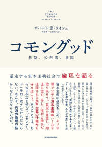 コモングッド 共益、公共善、良識  暴走する資本主義社会で倫理を語る