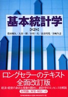 基本統計学 第2版