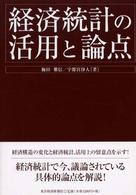 経済統計の活用と論点