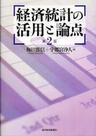 経済統計の活用と論点