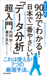 90分でわかる!日本で一番やさしい「データ分析」超入門 Excel対応