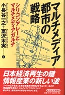 マルチメディア都市の戦略 シリコンアレーとマルチメディアガルチ