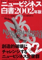 ニュービジネス白書 2002年版