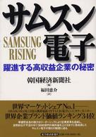 サムスン電子 躍進する高収益企業の秘密