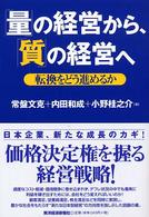 「量」の経営から、「質」の経営へ 転換をどう進めるか