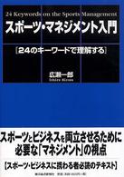 スポーツ・マネジメント入門 24のキーワードで理解する 24 keywords on the sports management