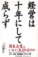 経営は十年にして成らず