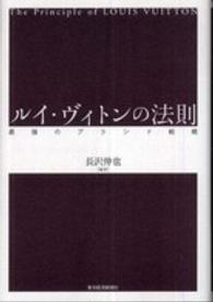 ルイ・ヴィトンの法則 最強のブランド戦略