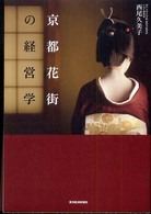 京都花街の経営学