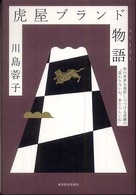 虎屋ブランド物語 (ストーリー) 和の世界を発信しつづける老舗の「変わらない心、あたらしい心」