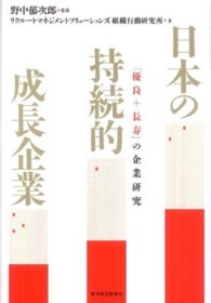 日本の持続的成長企業 「優良+長寿」の企業研究