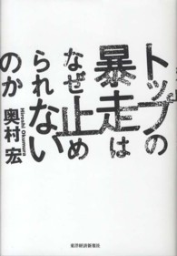 トップの暴走はなぜ止められないのか