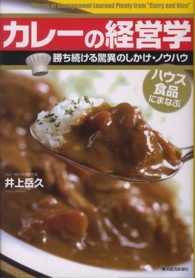 カレーの経営学 ハウス食品にまなぶ  勝ち続ける驚異のしかけ・ノウハウ