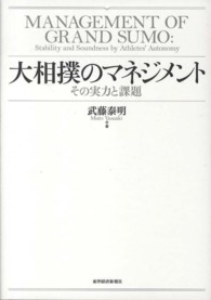 大相撲のマネジメント その実力と課題