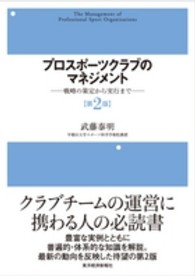 プロスポーツクラブのマネジメント 戦略の策定から実行まで