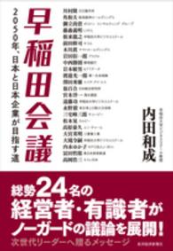 早稲田会議 2050年､日本と日本企業が目指す道