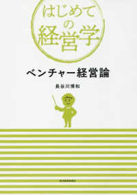 ﾍﾞﾝﾁｬｰ経営論 はじめての経営学