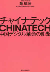 チャイナテック(Chinatech) 中国デジタル革命の衝撃