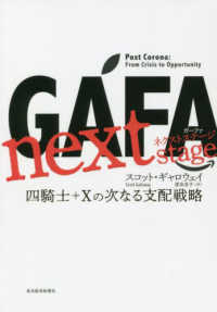 GAFA next stage (ガーファ ネクスト ステージ) 四騎士+Xの次なる支配戦略