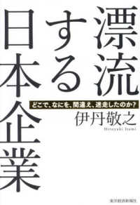 漂流する日本企業 どこで、なにを、間違え、迷走したのか?