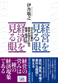 経営を見る眼経済を見る眼 日々の仕事の意味を知るための経営・経済入門