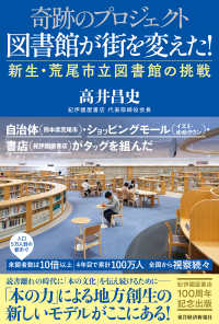 奇跡のプロジェクト図書館が街を変えた! 新生・荒尾市立図書館の挑戦