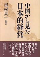 中国から見た日本的経営