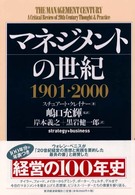 マネジメントの世紀 1901～2000