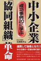 中小企業「協同組織」革命 成功事例20に学ぶ