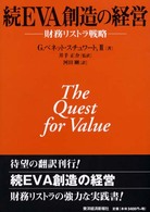 財務リストラ戦略 EVA創造の経営 / G.ベネット・スチュワート,III著