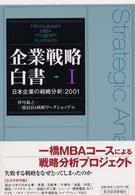 日本企業の戦略分析 2001 企業戦略白書 : Hitotsubashi MBA program Kunitachi / 伊丹敬之, 一橋MBA戦略ワークショップ著