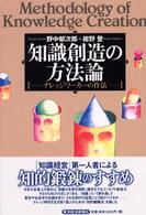 知識創造の方法論