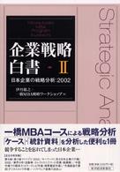 日本企業の戦略分析 2002 企業戦略白書 : Hitotsubashi MBA program Kunitachi / 伊丹敬之, 一橋MBA戦略ワークショップ著