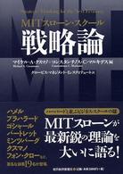 MITスローン・スクール戦略論