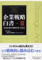 日本企業の戦略分析 2003 企業戦略白書 : Hitotsubashi MBA program Kunitachi / 伊丹敬之, 一橋MBA戦略ワークショップ著