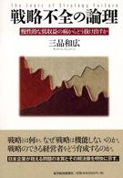 戦略不全の論理 慢性的な低収益の病からどう抜け出すか