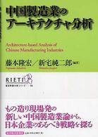 中国製造業のアーキテクチャ分析 経済政策分析シリーズ